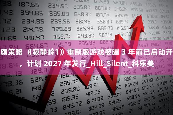 大旗策略 《寂静岭1》重制版游戏被曝 3 年前已启动开发，计划 2027 年发行_Hill_Silent_科乐美